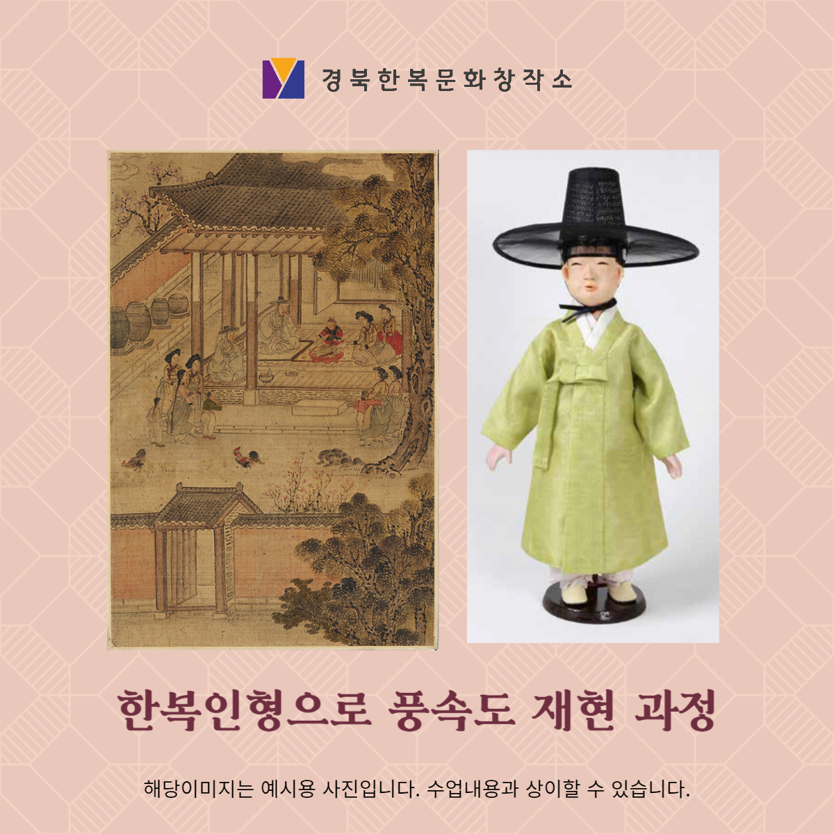 (통합과정 Ⅱ) 한복인형으로 풍속도 재현 과정 포스터